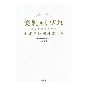 美乳＆くびれカラダになりたいミオドレダイエット／小野晴康
