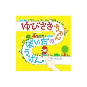 ゆびさきちゃんのだいぼうけん/岩井俊雄の商品画像