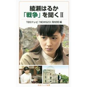 綾瀬はるか「戦争」を聞く ２／ＴＢＳテレビ