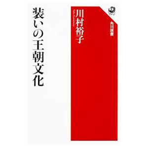 装いの王朝文化／川村裕子