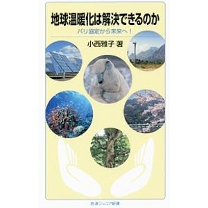 地球温暖化は解決できるのか／小西雅子（気象予報士）