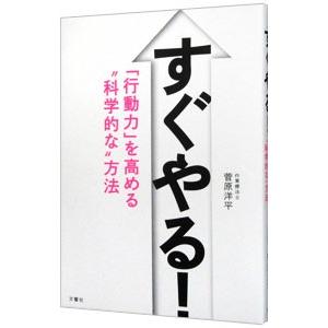 すぐやる！／菅原洋平