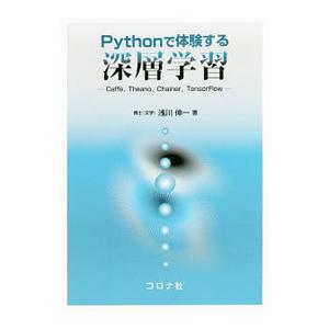 Pythonで体験する深層学習／浅川伸一