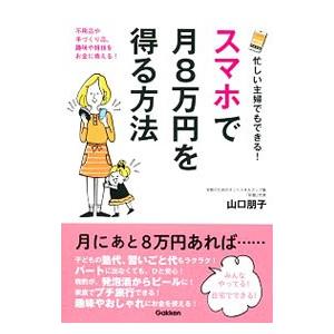 忙しい主婦でもできる!スマホで月8万円を得る方法...の商品画像