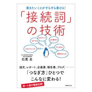 「接続詞」の技術／石黒圭