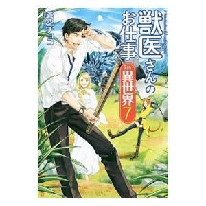 獣医さんのお仕事in異世界 7／蒼空チョコ