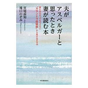 夫がアスペルガーと思ったとき妻が読む本／宮尾益知