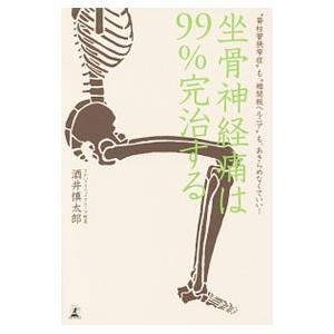 坐骨神経痛は99％完治する／酒井慎太郎