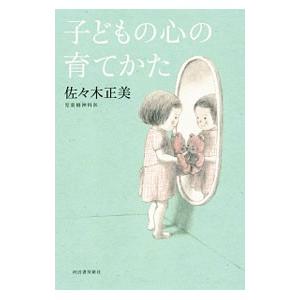子どもの心の育てかた／佐々木正美