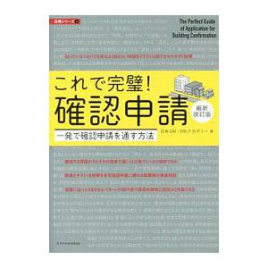 これで完璧！確認申請／日本E．R．I．株式会社