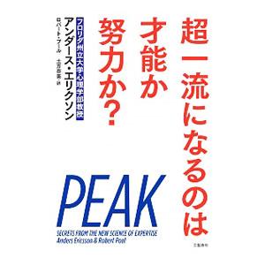 超一流になるのは才能か努力か？／EricssonK．Anders
