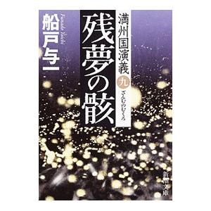 残夢の骸（満州国演義9）／船戸与一
