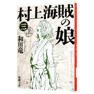 村上海賊の娘 3／和田竜