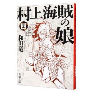 村上海賊の娘 4／和田竜｜ネットオフ ヤフー店
