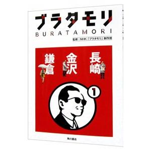 ブラタモリ １／日本放送協会