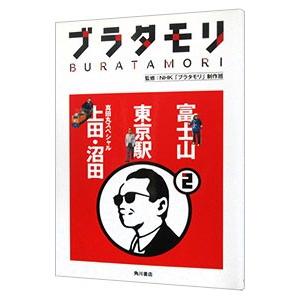 ブラタモリ 2／日本放送協会