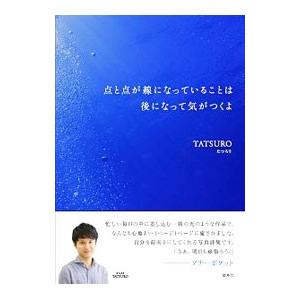 点と点が線になっていることは後になって気がつくよ