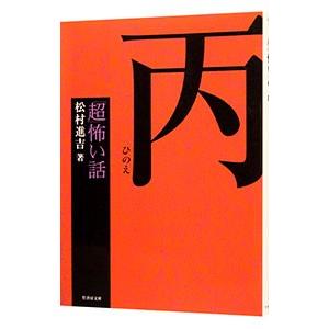 「超」怖い話丙／松村進吉