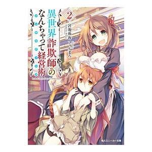 異世界詐欺師のなんちゃって経営術（コンサルティング） 2／宮地拓海