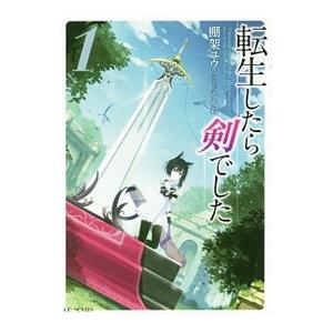 新品 / 転生したら剣でした (1-19巻 最新刊) 全巻セット : 漫画全巻