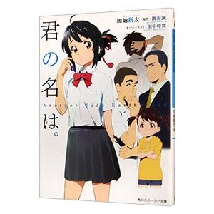 君の名は。−Another Side：Earthbound−／新海誠