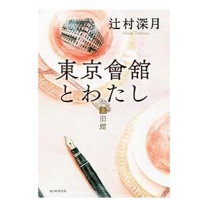 東京会舘とわたし 上／辻村深月