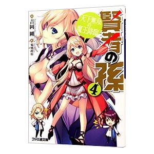 賢者の孫(4)−天下無双の魔王降臨−／吉岡剛
