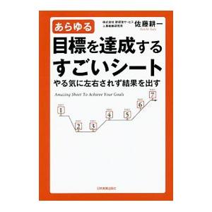 あらゆる目標を達成するすごいシート／佐藤耕一（経営管理）