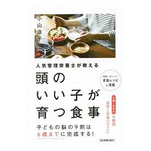 人気管理栄養士が教える頭のいい子が育つ食事／小山浩子