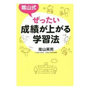 陰山式ぜったい成績が上がる学習法／陰山英男