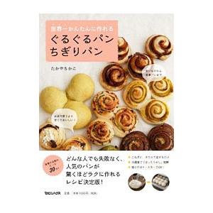 世界一かんたんに作れるぐるぐるパンちぎりパン／たかやちかこ