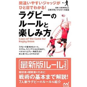 ラグビーのルールと楽しみ方／日本ラグビーフットボール協会