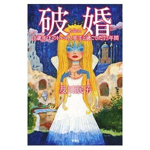 破婚／及川眠子