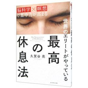 世界のエリートがやっている最高の休息法／久賀谷亮｜ネットオフ ヤフー店
