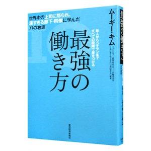 最強の働き方−世界中の上司に怒られ、凄すぎる部下・同僚に学んだ77 