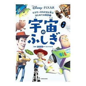 ピクサーのなかまと学ぶはじめての科学(1)−宇宙のふしぎ−／KADOKAWA