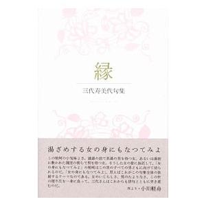 縁／三代寿美代