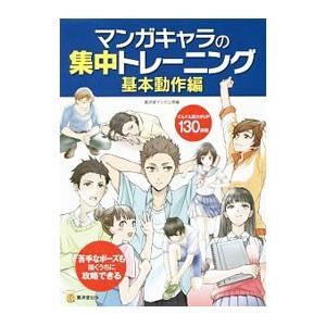 マンガキャラの集中トレーニング 基本動作編／広済堂出版