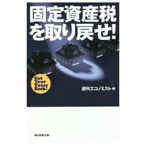 固定資産税を取り戻せ！／毎日新聞出版株式会社