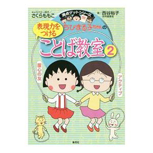 ちびまる子ちゃんの表現力をつけることば教室 2／さくらももこ