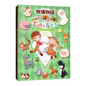 牧場物語3つの里の大切な友だち公式パーフェクトガイド／カドカワ株式会社