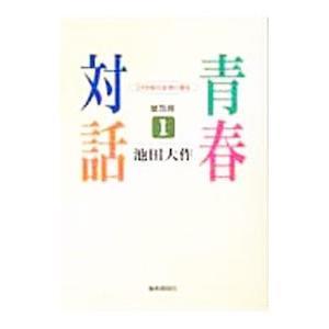 青春対話 ２１世紀の主役に語る 普及版 1／池田大作