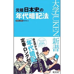 元祖日本史の年代暗記法 〔新装3訂版〕／旺文社