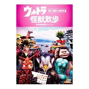 ウルトラ怪獣散歩 伊豆 須賀川 会津若松編 Dvd Ansb ぐるぐる王国 スタークラブ 通販 Yahoo ショッピング
