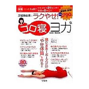 深堀真由美のラクやせ！ゴロ寝ヨガＤＶＤ ＢＯＯＫ／深堀真由美
