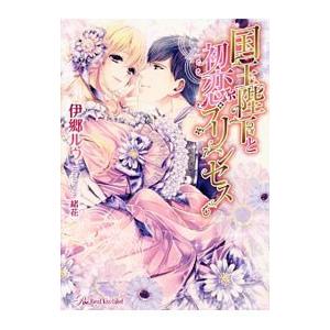 国王陛下と初恋プリンセス／伊郷ルウ