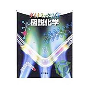 ダイナミックワイド 図説化学／永川元／中村好伸／堀内和夫 他