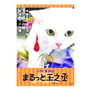DVD／いやし猫DVD 猫侍 まるっと玉之丞