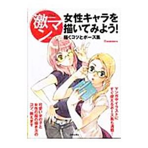 女性キャラを描いてみよう！ 描くコツとポーズ集／美術出版社