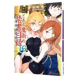 新約とある魔術の禁書目録 16／鎌池和馬｜ネットオフ ヤフー店